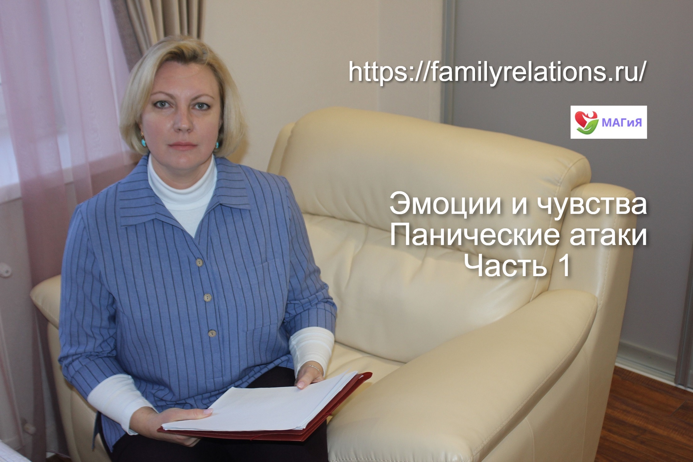 Эмоции и чувства. Панические атаки. Часть 1