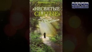 ✞ Несвятые Святые - (Тихон Шевкунов) часть 6
