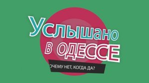 10 самых смешных одесских анекдотов, шуток, фраз и выражений! Услышано в Одессе! # 158