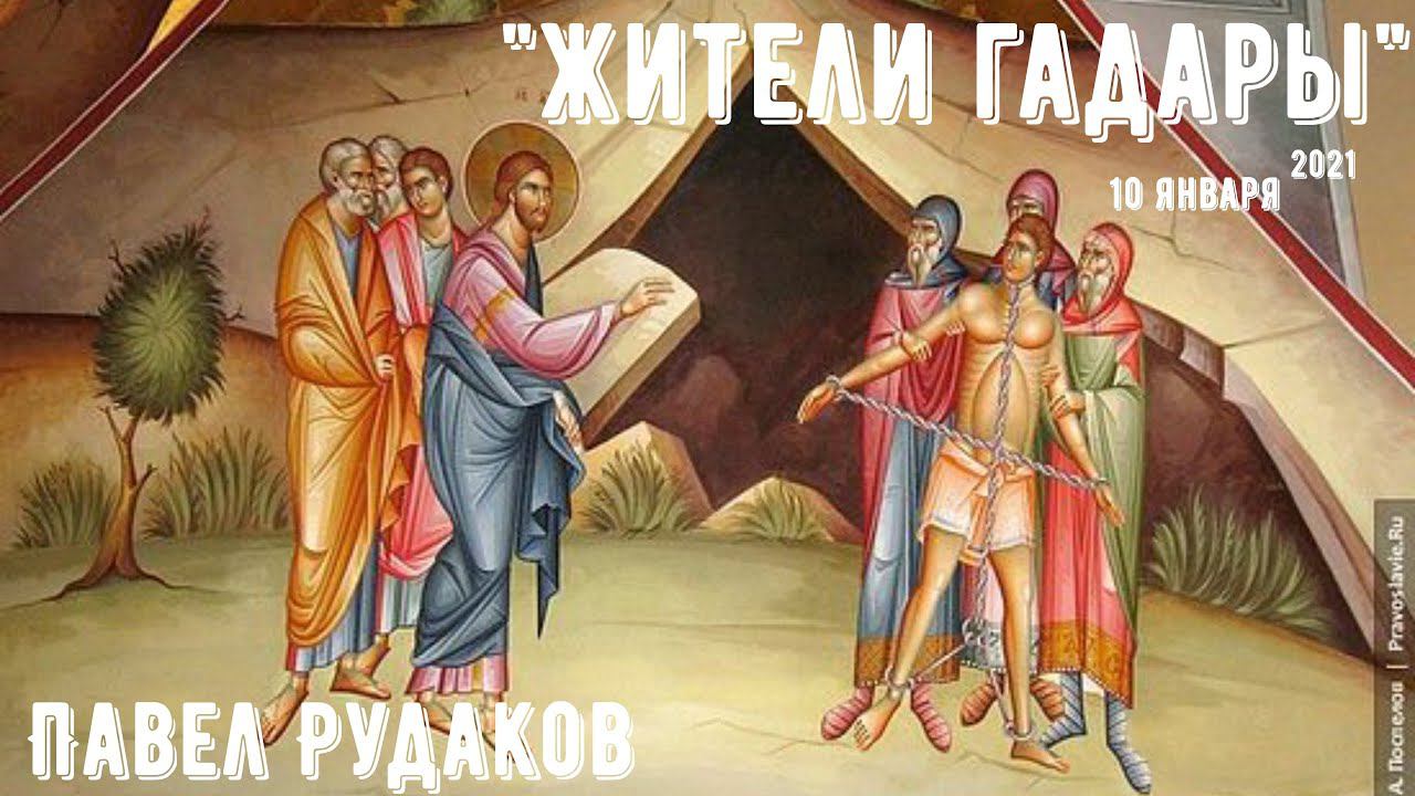 Пастор Павел Рудаков - Жители Гадары смотреть онлайн