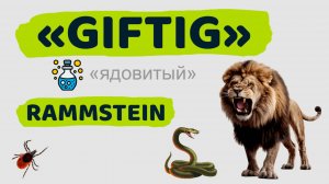 Немецкий по песням / «Giftigt» von Rammstein / Учите немецкий язык с удовольствием!