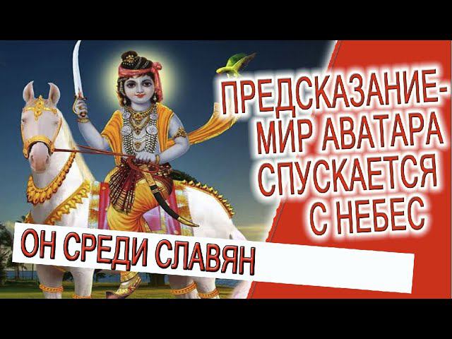 Предсказание - Мир Аватара спускается с небес! смотреть онлайн