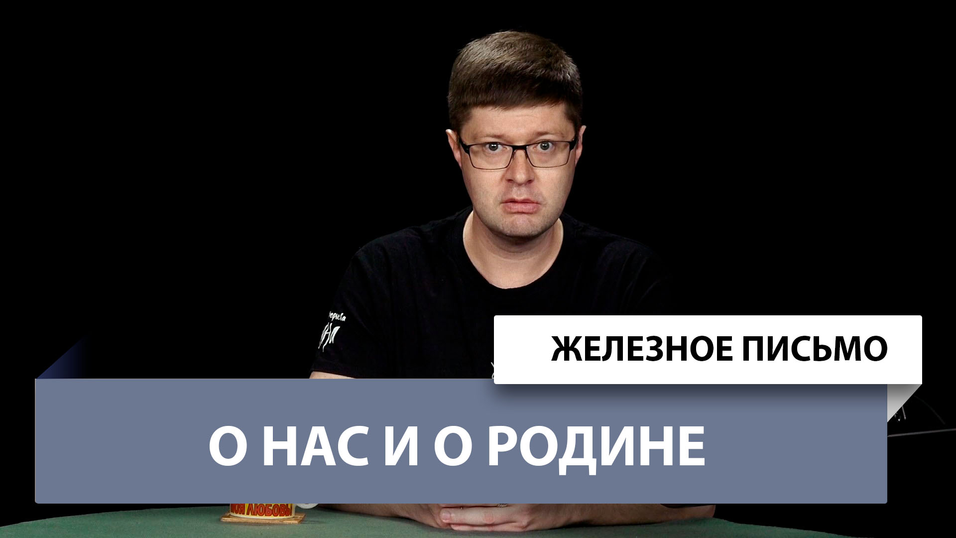 Железное Письмо №51: О нас и о Родине смотреть онлайн