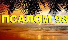 ✞Псалом 98✞Псалом Давиду. СЛУШАТЬ✞ смотреть онлайн