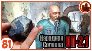 Кленов все испортил! Народная Солянка + Объединенный Пак 2.1 / НС+ОП 2.1 # 081