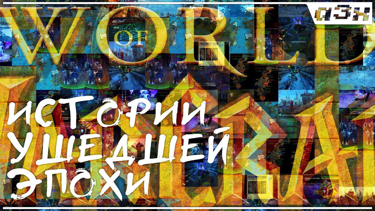 Листая старые скриншоты: истории ушедшей эпохи. World of Warcraft. смотреть онлайн