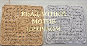 Стильный Квадратный Мотив Крючком