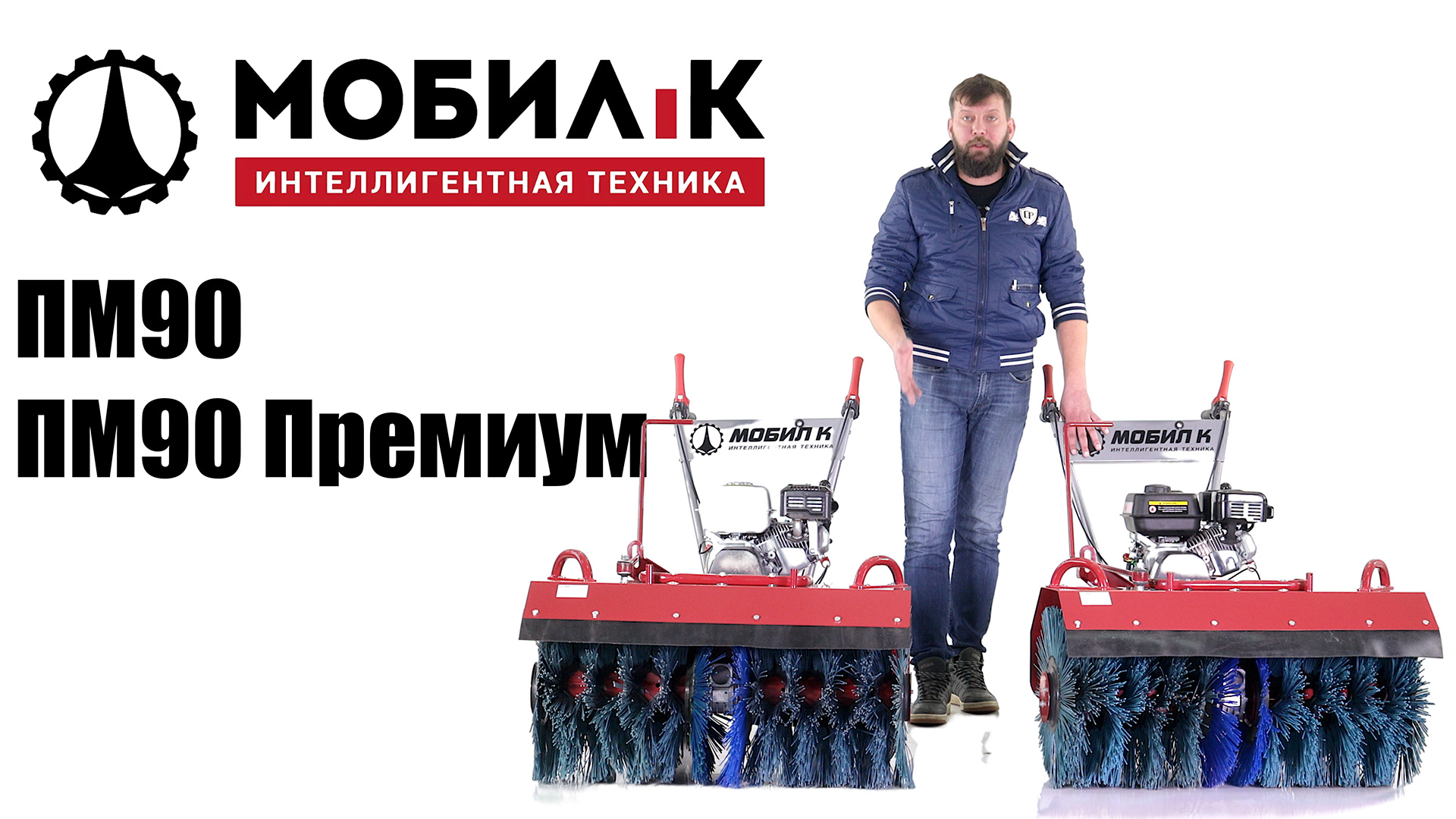 Обзор и сравнение на подметальные машины Мобил К ПМ90 ПРО и ПМ90 Премиум смотреть онлайн