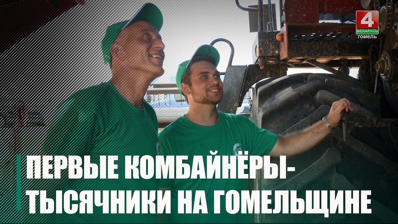 На Гомельщине появился первый экипаж, намолотивший более 1000 тонн зерна смотреть онлайн