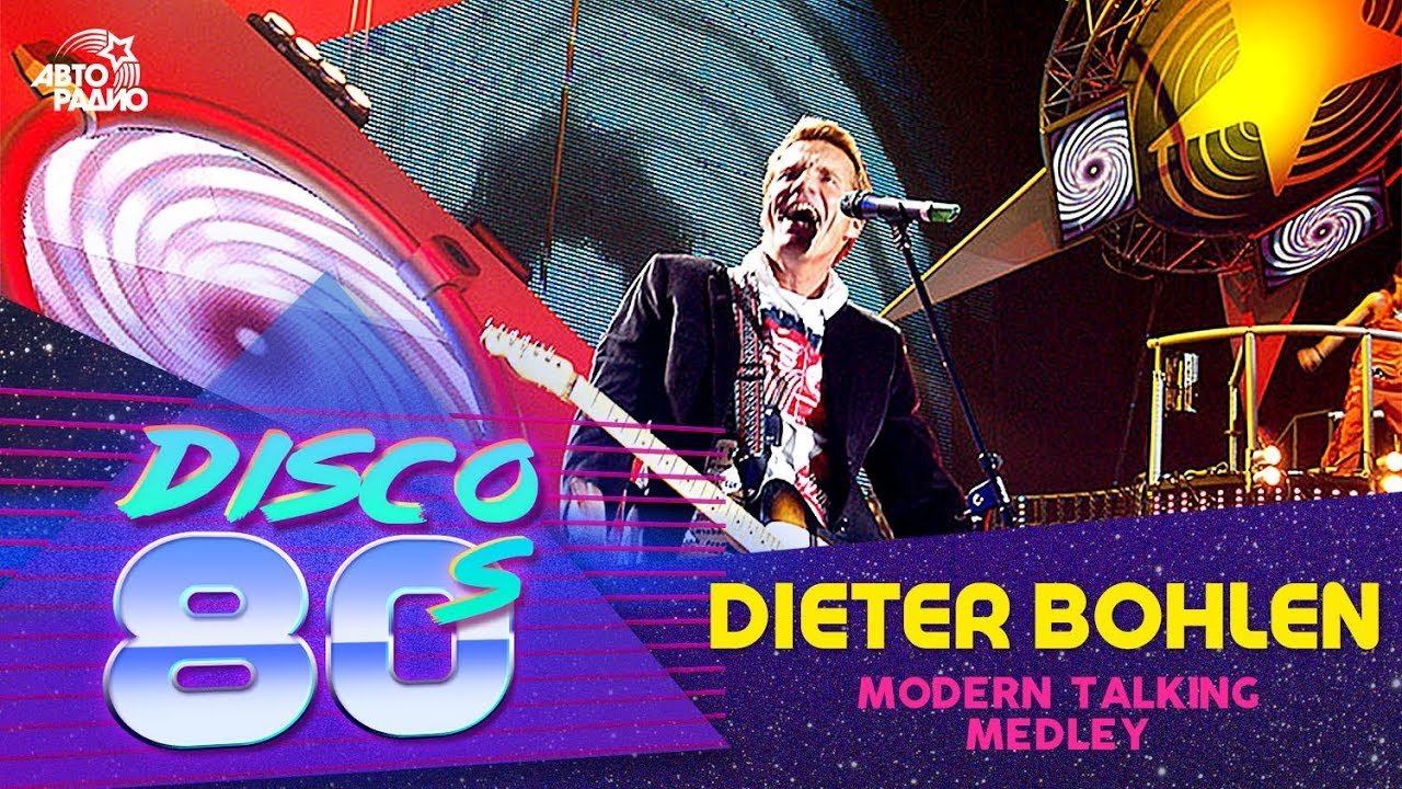 ️ Dieter Bohlen - Modern Talking Medley (Дискотека 80-х 2006, Авторадио) смотреть онлайн
