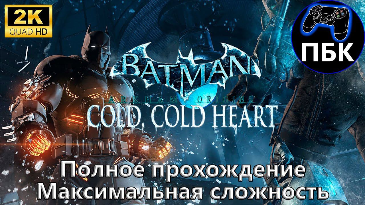 Batman: Arkham Origins - Cold, Cold Heart ► Полное прохождение | Макс сложность (Без комментариев) смотреть онлайн