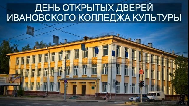 ДЕНЬ ОТКРЫТЫХ ДВЕРЕЙ ИВАНОВСКОГО КОЛЛЕДЖА КУЛЬТУРЫ смотреть онлайн