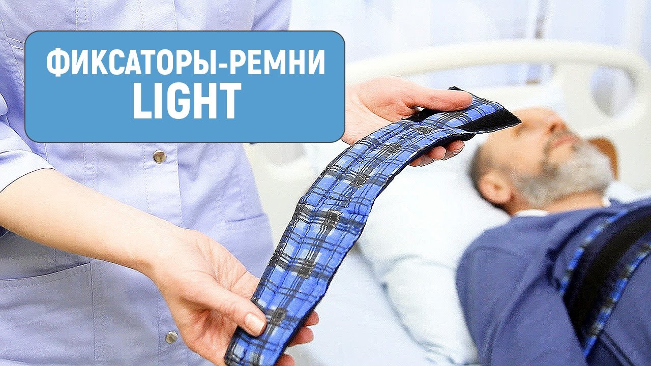 Фиксаторы для пациентов Light смотреть онлайн