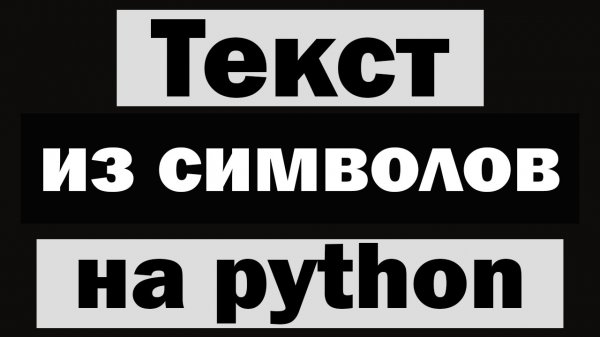 Генератор текста в символы на python (питон) | ASCII PYFIGLET