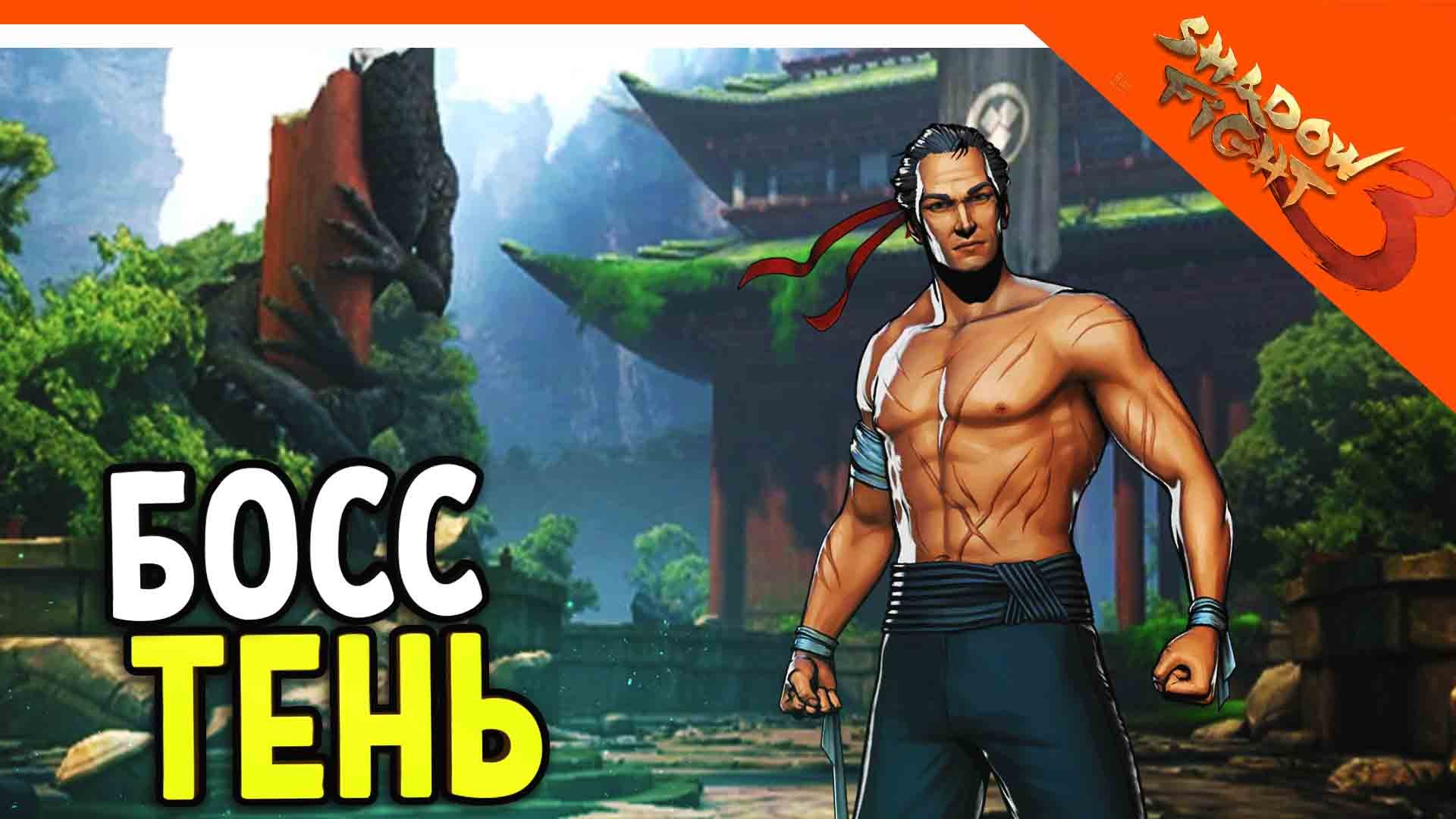 ? БОСС ТЕНЬ ВЕРНУЛСЯ! В ШД3! МИР ИТУ! ? Shadow Fight 3 (Шадоу файт 3) Прохождение