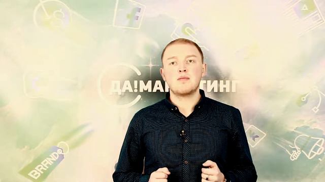 ДаМаркетинг - А/Б тест объявлений. Пишем продающий заголовок. Тестируем. Создаем продающий сайт. смотреть онлайн