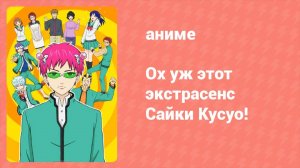Ох уж этот экстрасенс Сайки Кусуо! 1 сезон 6 серия (аниме-сериал, 2016)