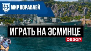 Как правильно играть на эсминце ✅ Мир Кораблей