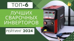 ТОП-6. Лучших сварочных полуавтоматов инверторов👨🏭 Рейтинг 2024🏆 Какой сварочный аппарат лучше?