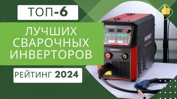 ТОП-6. Лучших сварочных полуавтоматов инверторов👨🏭 Рейтинг 2024🏆 Какой сварочный аппарат лучше?