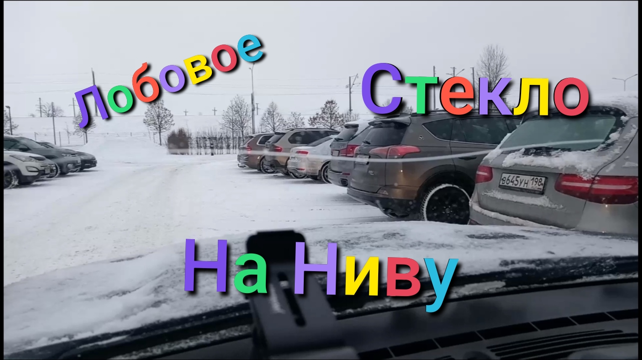 Лада Нива Тревел /Поменял ветровое стекло /Стоимость лобового стекла #ниватревел #лобовоестекло смотреть онлайн