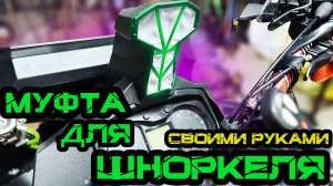 Переходная муфта шноркеля для Квадроцикла AODES 1000