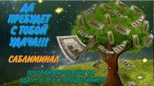 НЕВЕРОЯТНАЯ УДАЧА, ВЕЗЕНИЕ И УСПЕХ МОЩНЫЙ САБЛИМИНАЛ