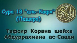 18. Тафсир суры аль-Кахф (Пещера)