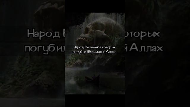 Как называется народ Великанов которых погубил Всевышний Аллах #великаны #islam смотреть онлайн