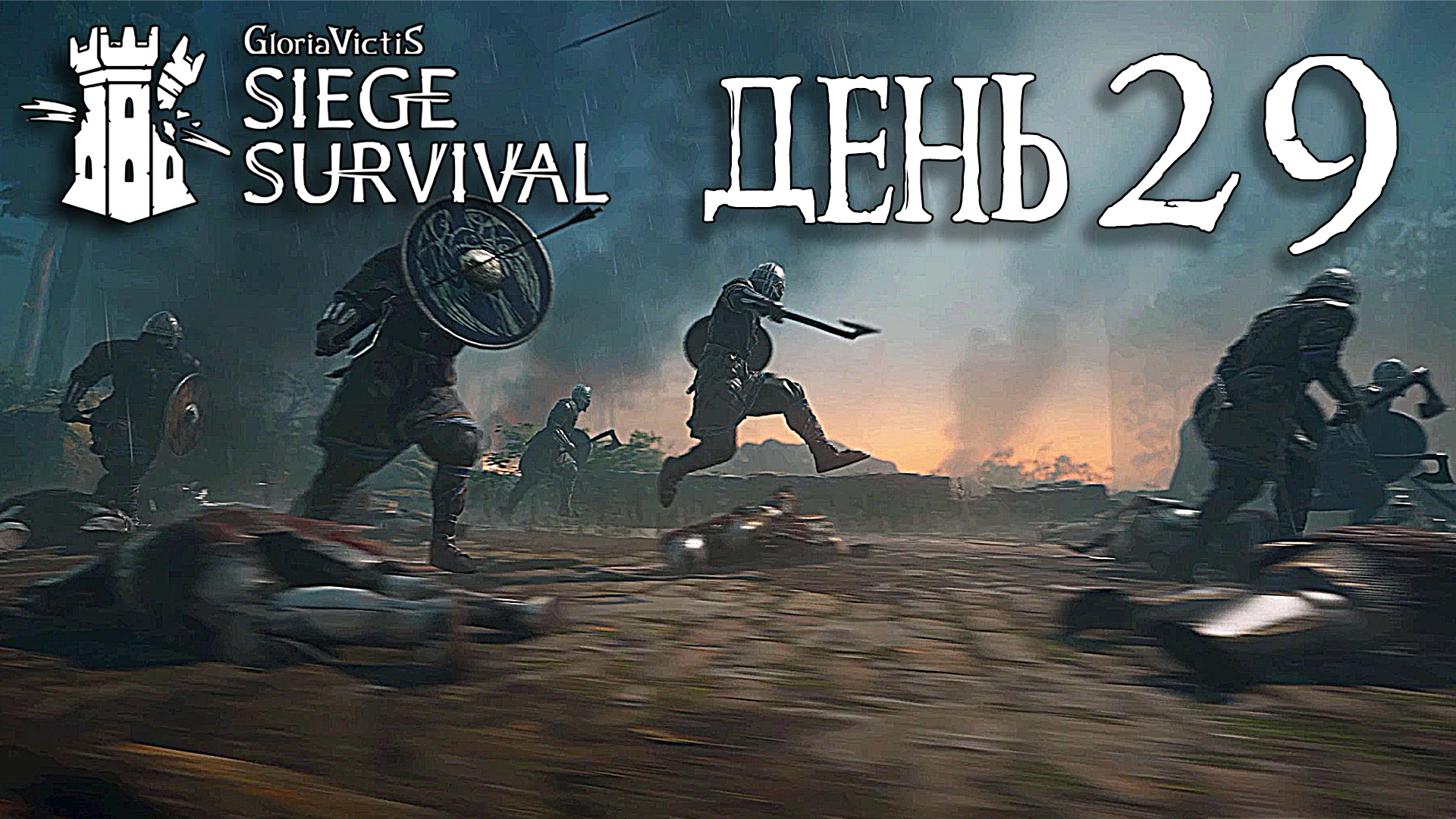 Siege Survival: Gloria Victis   День двадцать девятый: Завершение долгой осады!