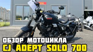 Обзор НОВОГО мотоцикла CJ ADEPT SOLO 700