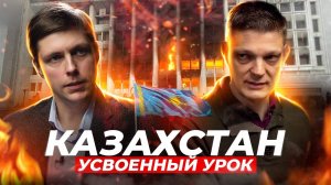 Казахстан. Уроки протеста  // Диалог. Комолов & Батов