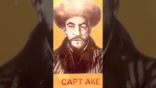 Көлдүн жети акеси. Сарт аке. смотреть онлайн
