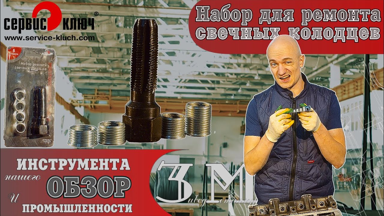 Набор для ремонта свечных колодцев смотреть онлайн