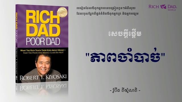 ឪពុកអ្នកមានបង្រៀនកូន - ភាគ ១ || Rich Dad Poor Dad - Robert Kiyosaki || Part 1 смотреть онлайн