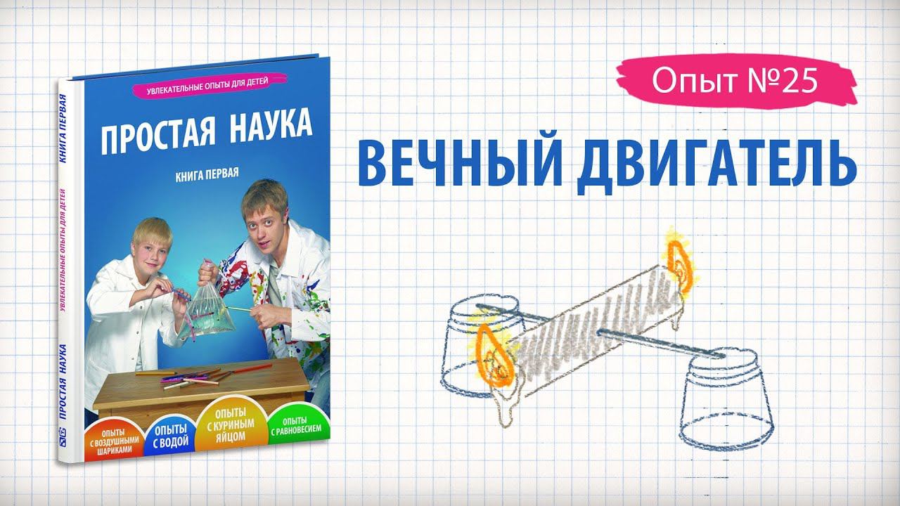 Книга 1 / Опыты на равновесие / 25 - Вечный двигатель смотреть онлайн