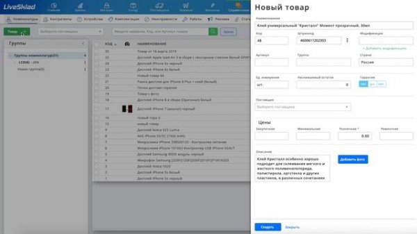 LiveSklad - автозаполнение товара по штрих-коду