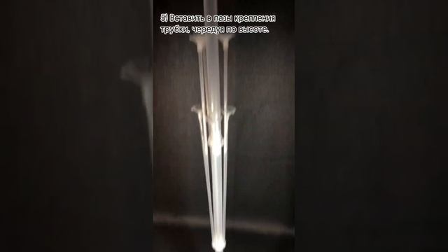 Инструкция по сборке стойки для шаров на 19 шт.