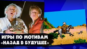 8 игр по мотивам фильма «Назад в будущее», выходившие с 1985 по 2015 гг на разных игровых платформах