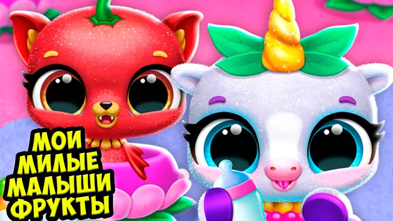 ❤️МОИ МИЛЫЕ МАЛЫШИ ФРУКТЫ❤️Новый питомец Игра Fruitsies смотреть онлайн