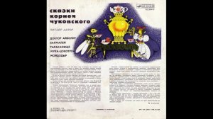 Бармалей. Сказки Корнея Чуковского. Читает автор. Д-2866. 1956. A2.mp4