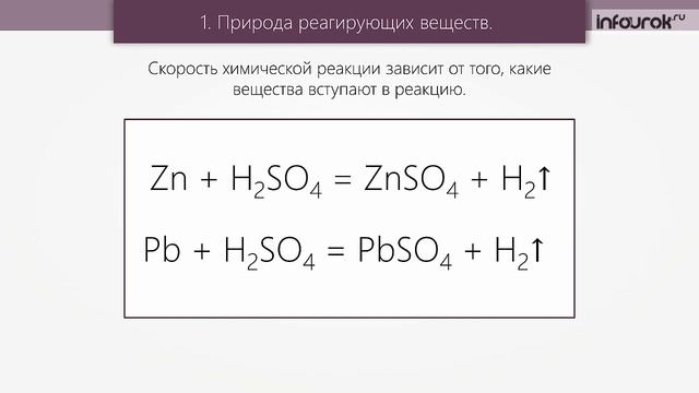 Химические реакции. Скорость химической реакции | Химия 9 класс #5 | Инфоурок смотреть онлайн