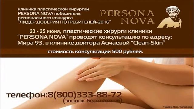 Персона НОВА консультации г Тюмень смотреть онлайн