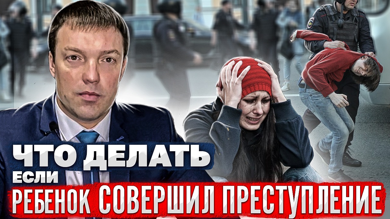 Что делать, если РЕБЕНОК совершил ПРЕСТУПЛЕНИЕ // УГОЛОВНАЯ ОТВЕТСТВЕННОСТЬ НЕСОВЕРШЕННОЛЕТНИХ смотреть онлайн