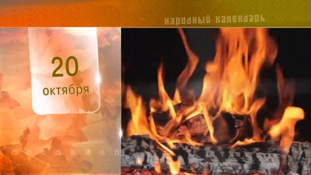 20 Октября - Ежедневный Народный Календарь смотреть онлайн