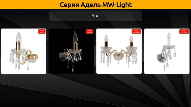 Адель MW-Light - спот, бра и подвесная люстра смотреть онлайн