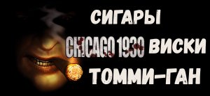 Ностальгирующий геймер №1: Обзор Chicago 1930