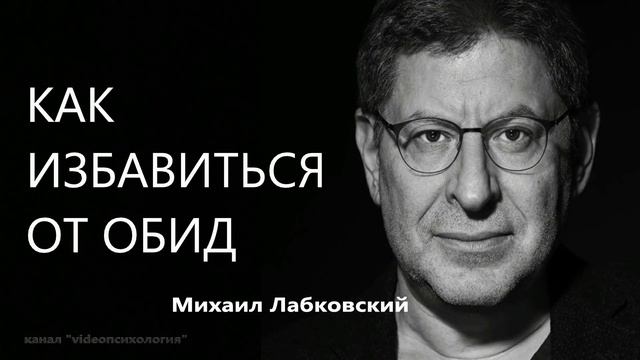 Как избавиться от обид Михаил Лабковский смотреть онлайн