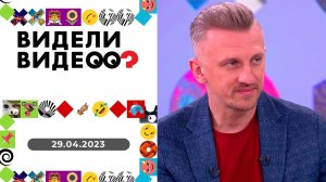Видели видео? Выпуск от 29.04.2023