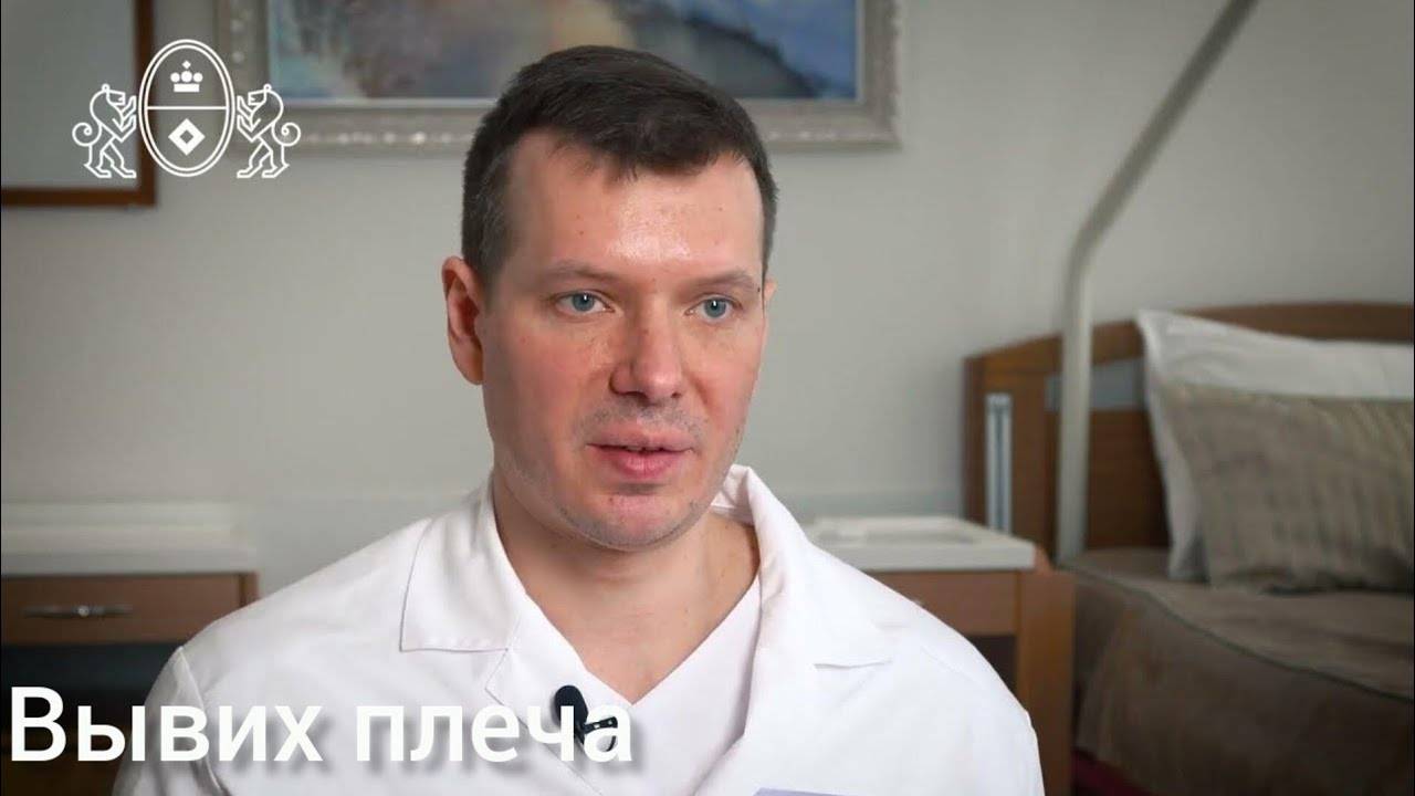 Вывих плеча, лечение в Юсуповской Больнице. смотреть онлайн